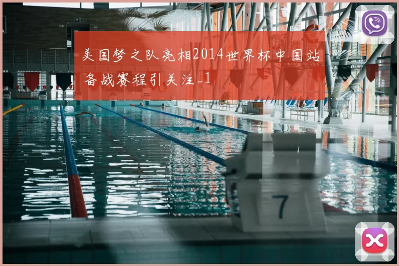 美国梦之队亮相2014世界杯中国站 备战赛程引关注_1